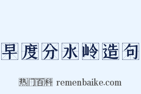 早度分水岭造句是什么意思的图片